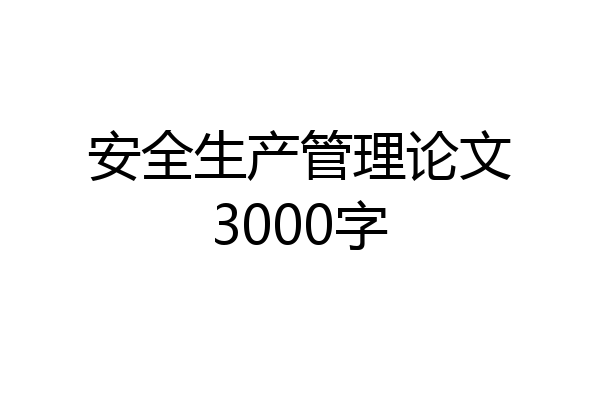 安全生产管理论文3000字