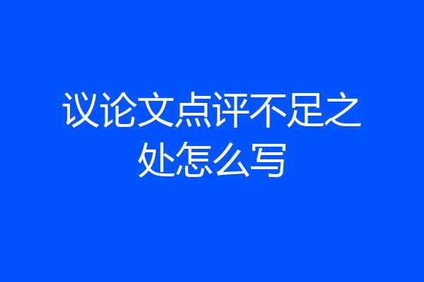 议论文点评不足之处怎么写