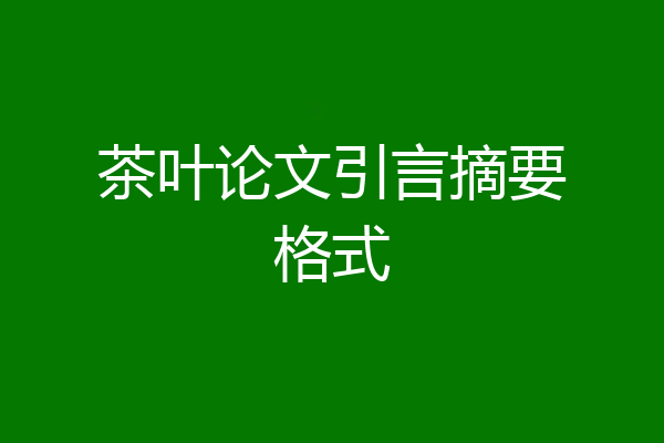 茶叶论文引言摘要格式