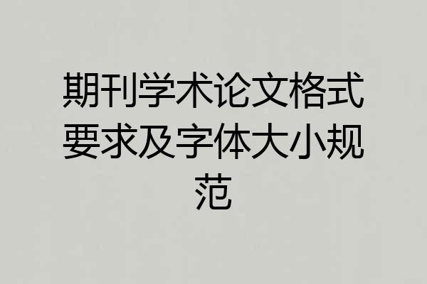 期刊学术论文格式要求及字体大小规范