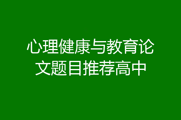 心理健康与教育论文题目推荐高中