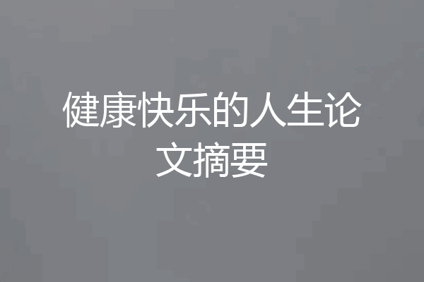 健康快乐的人生论文摘要