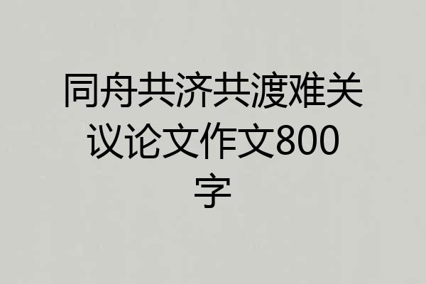 同舟共济共渡难关议论文作文800字