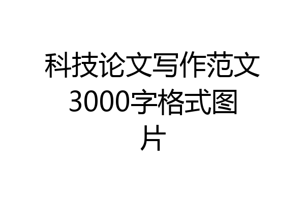 科技论文写作范文3000字格式图片