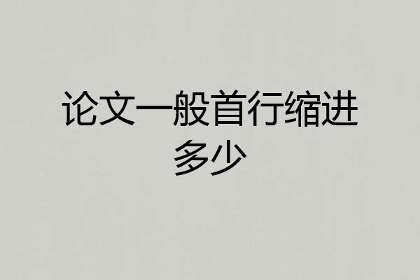论文一般首行缩进多少