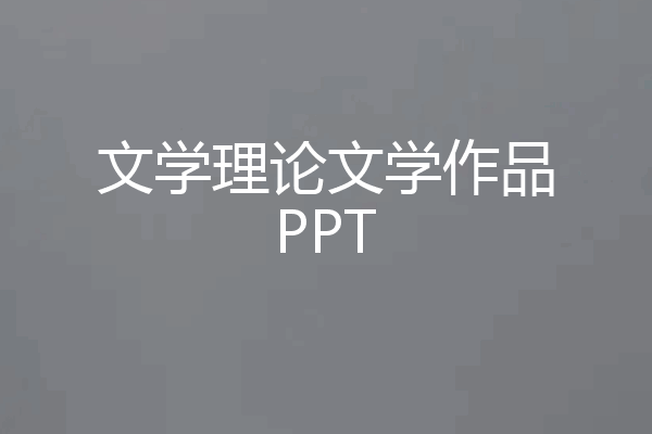 文学理论文学作品PPT