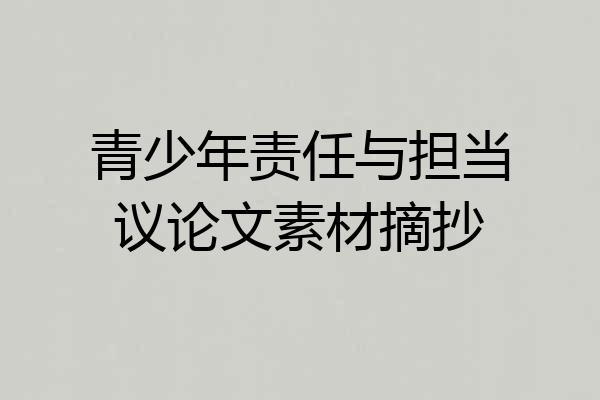青少年责任与担当议论文素材摘抄