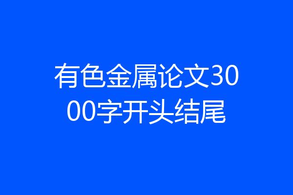 有色金属论文3000字开头结尾