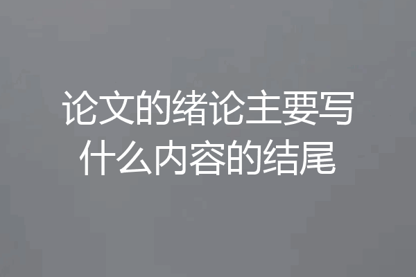 论文的绪论主要写什么内容的结尾