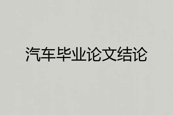 汽车毕业论文结论