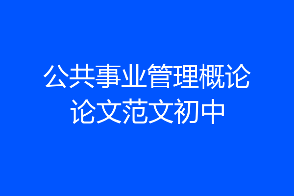 公共事业管理概论论文范文初中