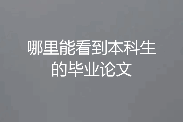 哪里能看到本科生的毕业论文