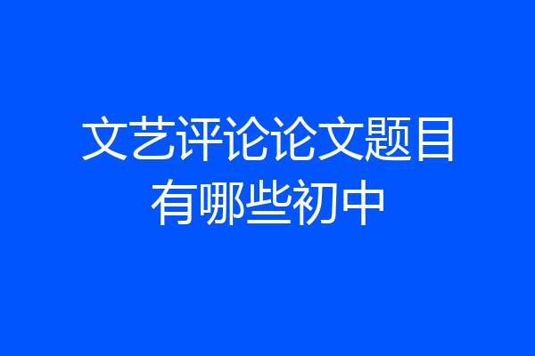 文艺评论论文题目有哪些初中