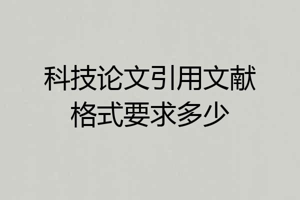 科技论文引用文献格式要求多少