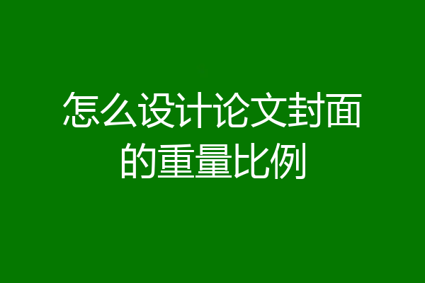 怎么设计论文封面的重量比例