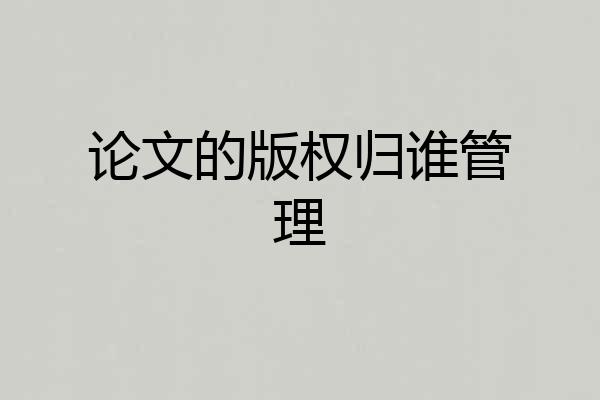 论文的版权归谁管理
