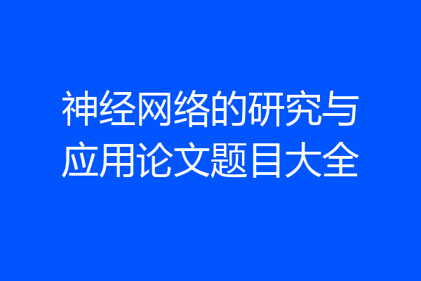 神经网络的研究与应用论文题目大全