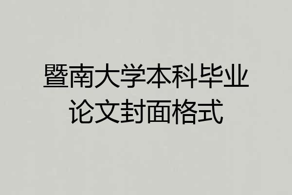 暨南大学本科毕业论文封面格式