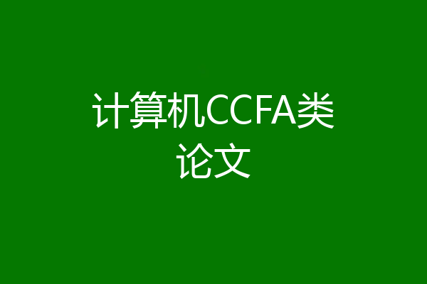 计算机CCFA类论文