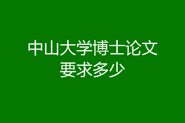 中山大学博士论文要求多少