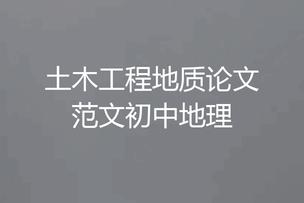 土木工程地质论文范文初中地理