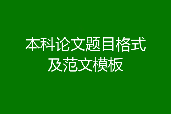 本科论文题目格式及范文模板