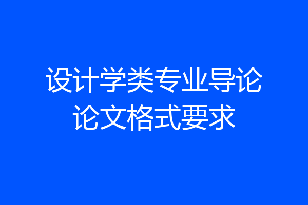 设计学类专业导论论文格式要求