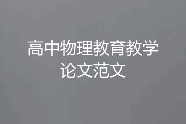 高中物理教育教学论文范文