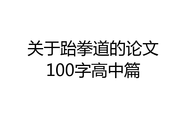关于跆拳道的论文100字高中篇