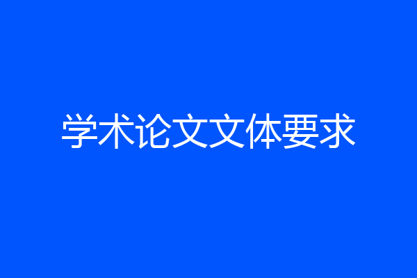 学术论文文体要求