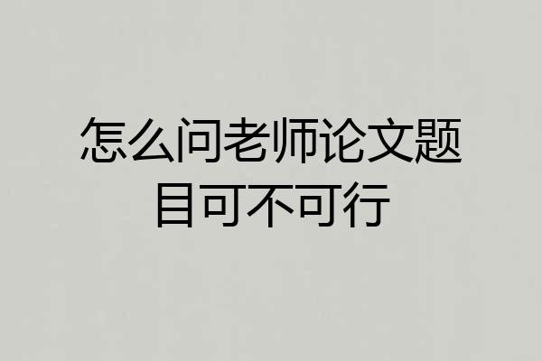 怎么问老师论文题目可不可行