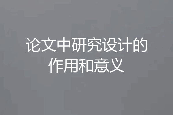 论文中研究设计的作用和意义