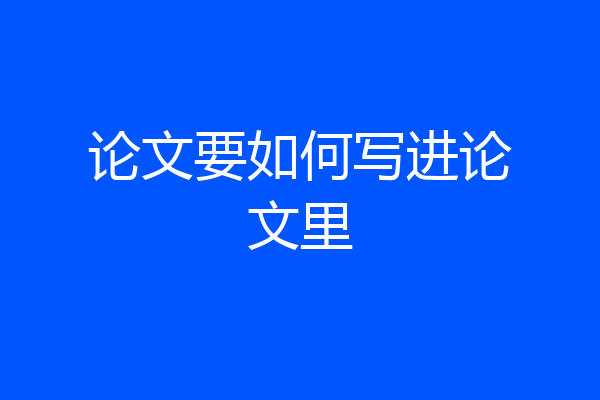论文要如何写进论文里