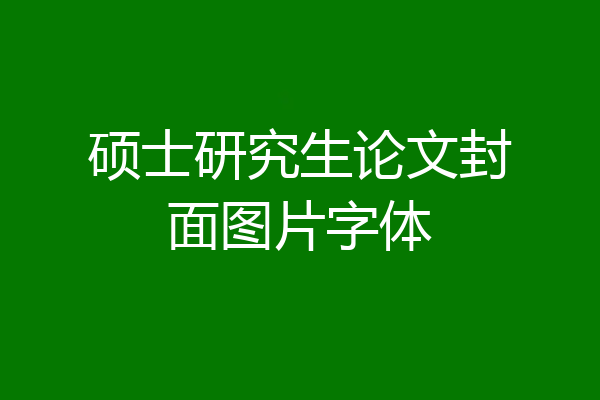硕士研究生论文封面图片字体