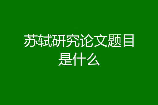苏轼研究论文题目是什么