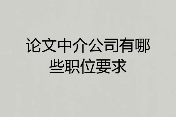 论文中介公司有哪些职位要求