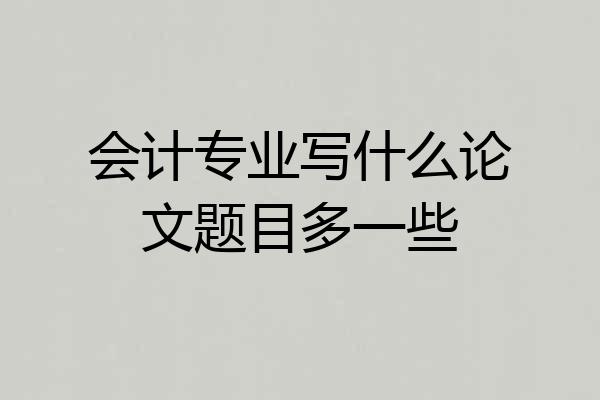 会计专业写什么论文题目多一些