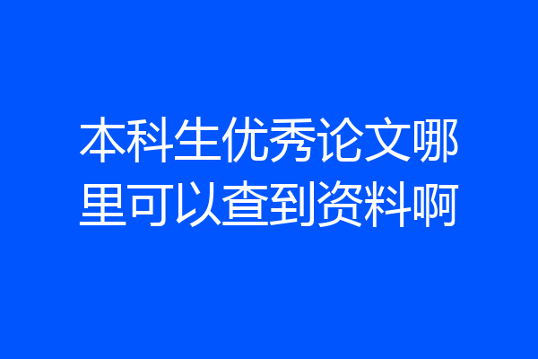 本科生优秀论文哪里可以查到资料啊