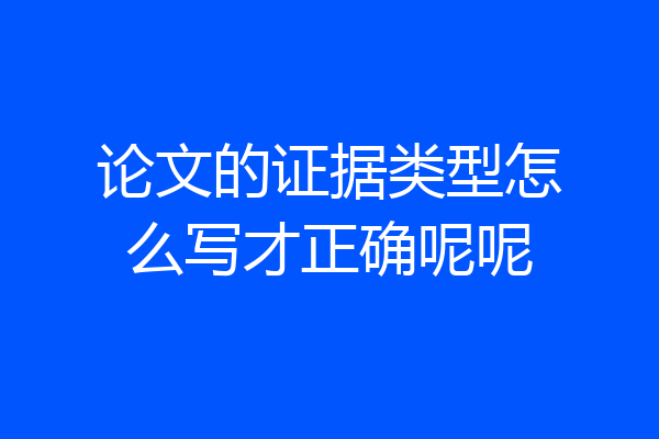 论文的证据类型怎么写才正确呢呢