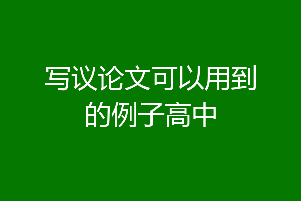 写议论文可以用到的例子高中