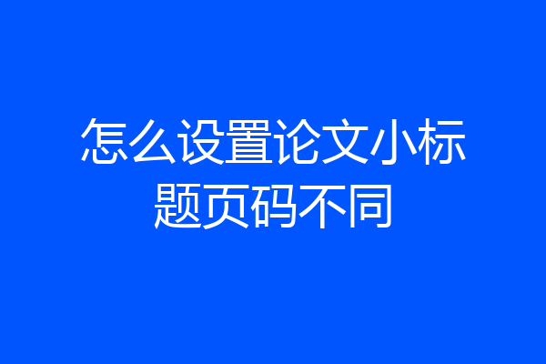 怎么设置论文小标题页码不同