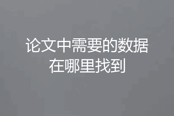 论文中需要的数据在哪里找到