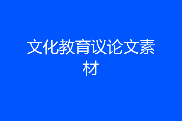 文化教育议论文素材