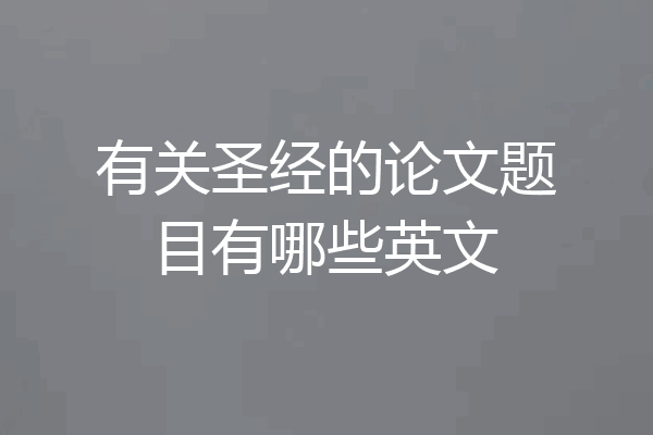 有关圣经的论文题目有哪些英文
