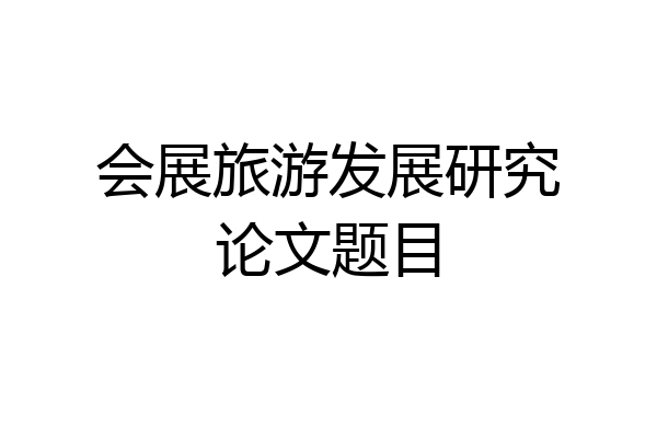 会展旅游发展研究论文题目