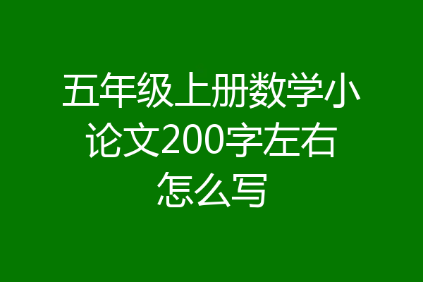 五年级上册数学小论文200字左右怎么写