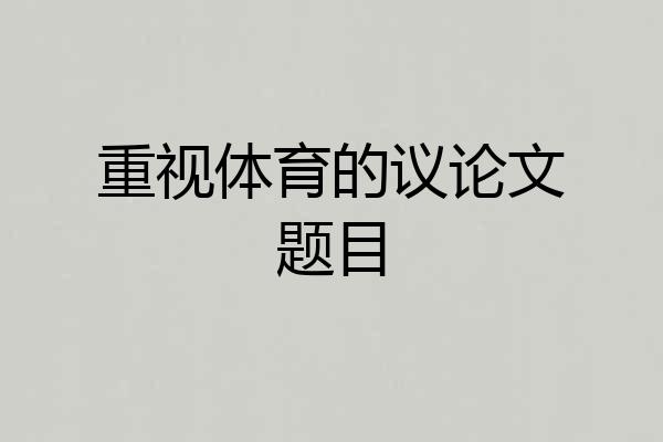 重视体育的议论文题目