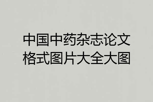 中国中药杂志论文格式图片大全大图