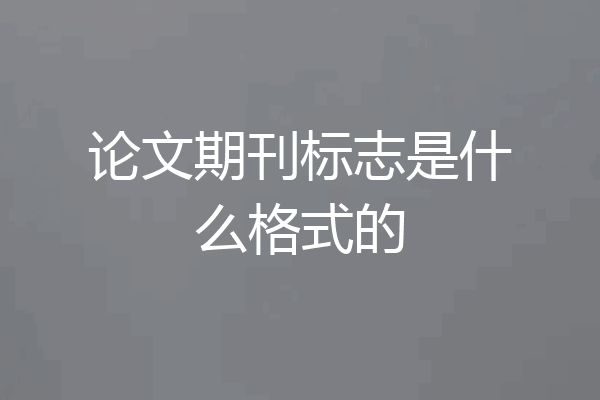 论文期刊标志是什么格式的