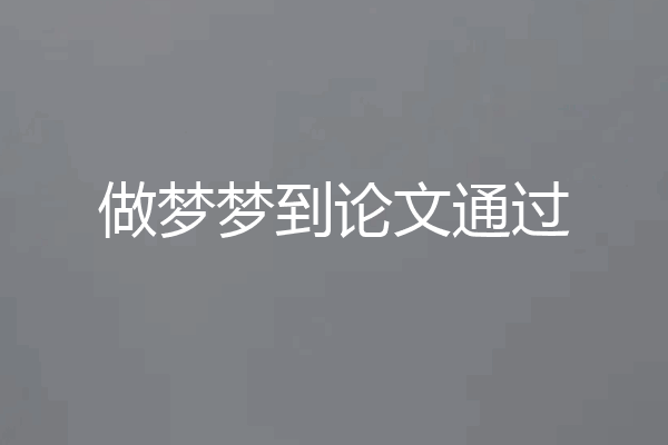 做梦梦到论文通过